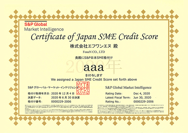 Certificate of Japan SME Credit Score 2020年
