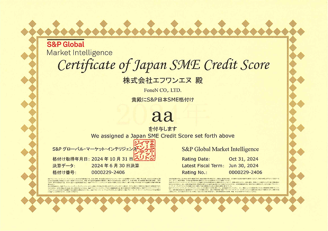 Certificate of Japan SME Credit Score 2024年
